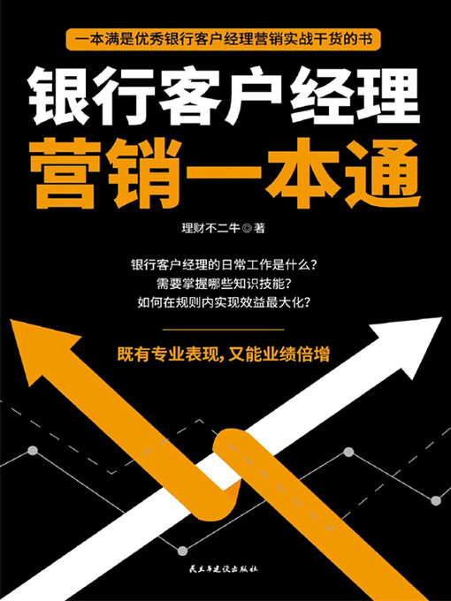 Cover image for 银行客户经理营销一本通